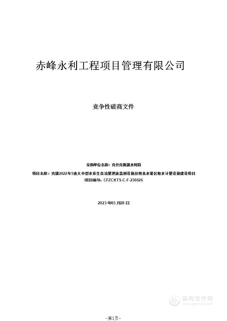 克旗2022年5座大中型水库生态流量泄放监测设施及地表水灌区取水计量设施建设项目