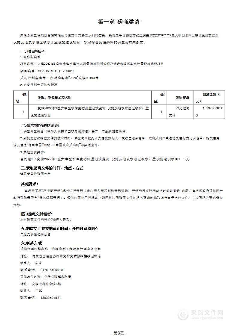 克旗2022年5座大中型水库生态流量泄放监测设施及地表水灌区取水计量设施建设项目