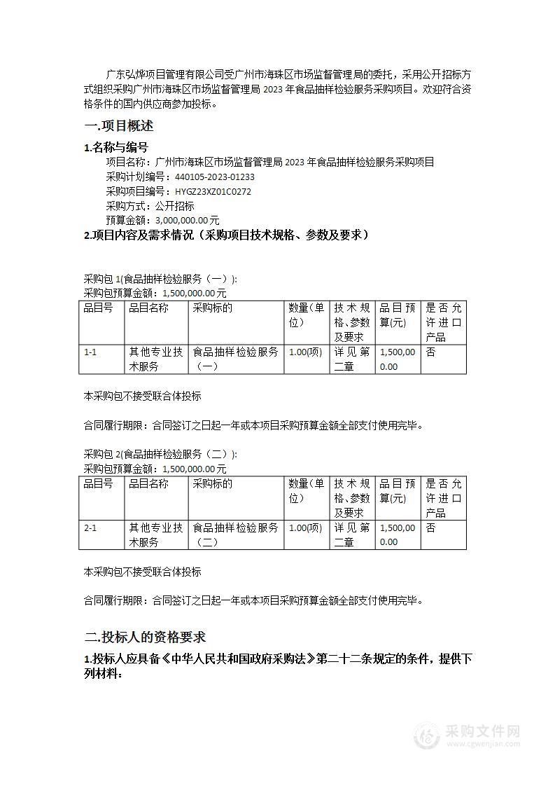 广州市海珠区市场监督管理局2023年食品抽样检验服务采购项目