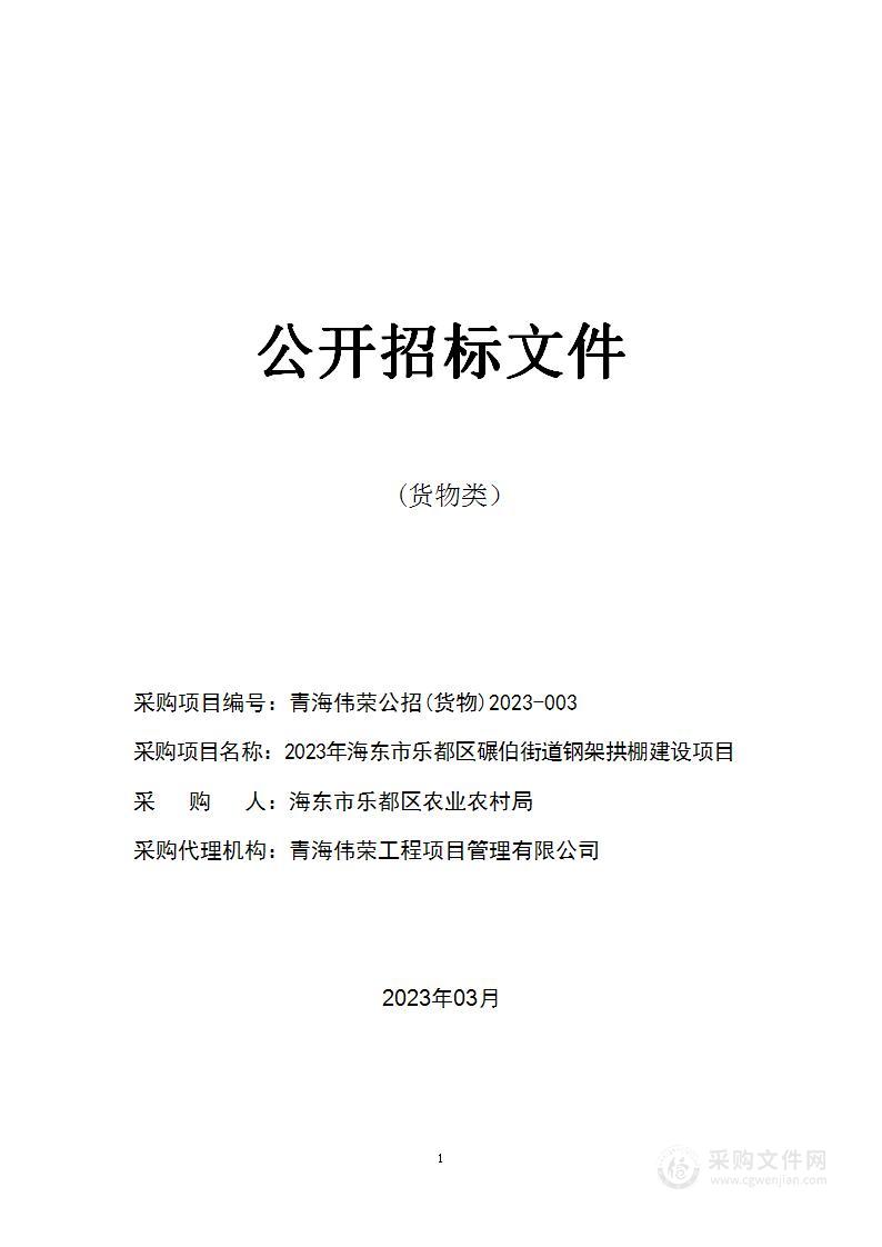 2023年海东市乐都区碾伯街道钢架拱棚建设项目