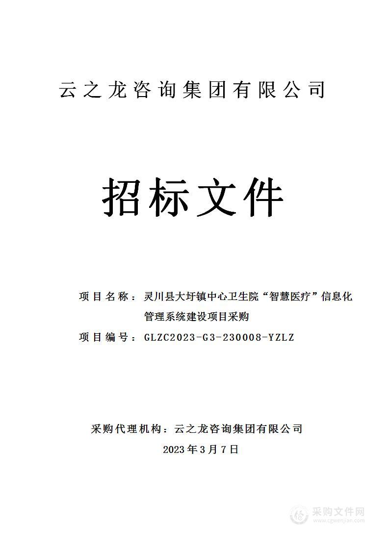 灵川县大圩镇中心卫生院“智慧医疗”信息化管理系统建设项目采购