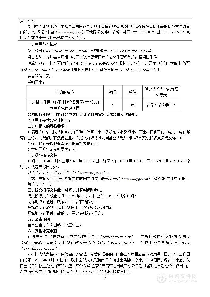 灵川县大圩镇中心卫生院“智慧医疗”信息化管理系统建设项目采购