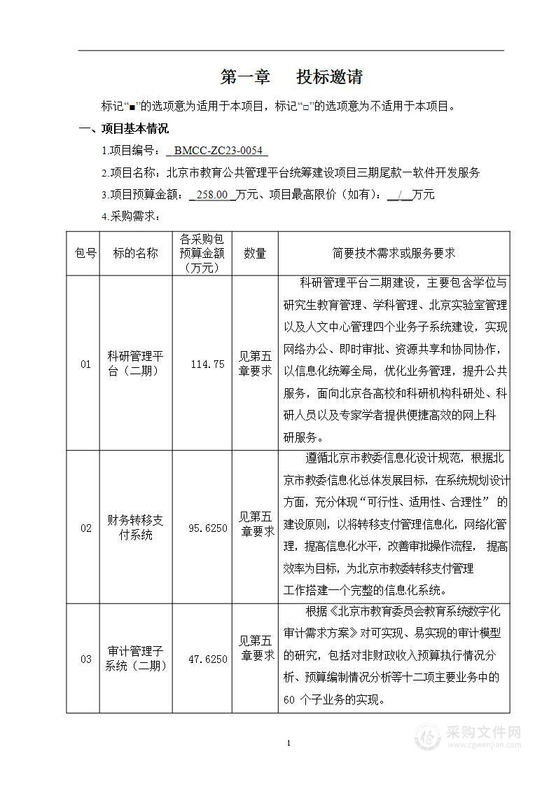 北京市教育公共管理平台统筹建设项目三期尾款-软件开发服务