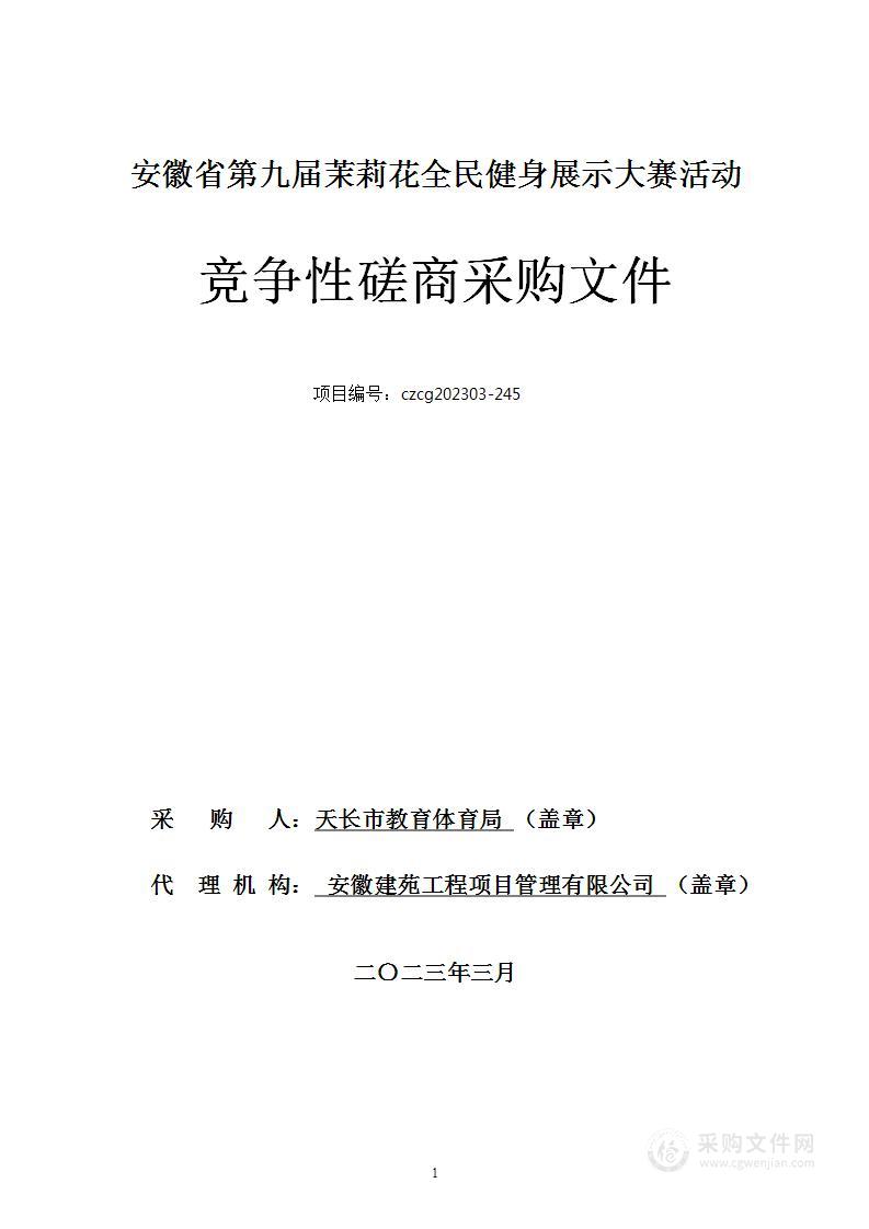 安徽省第九届茉莉花全民健身展示大赛活动