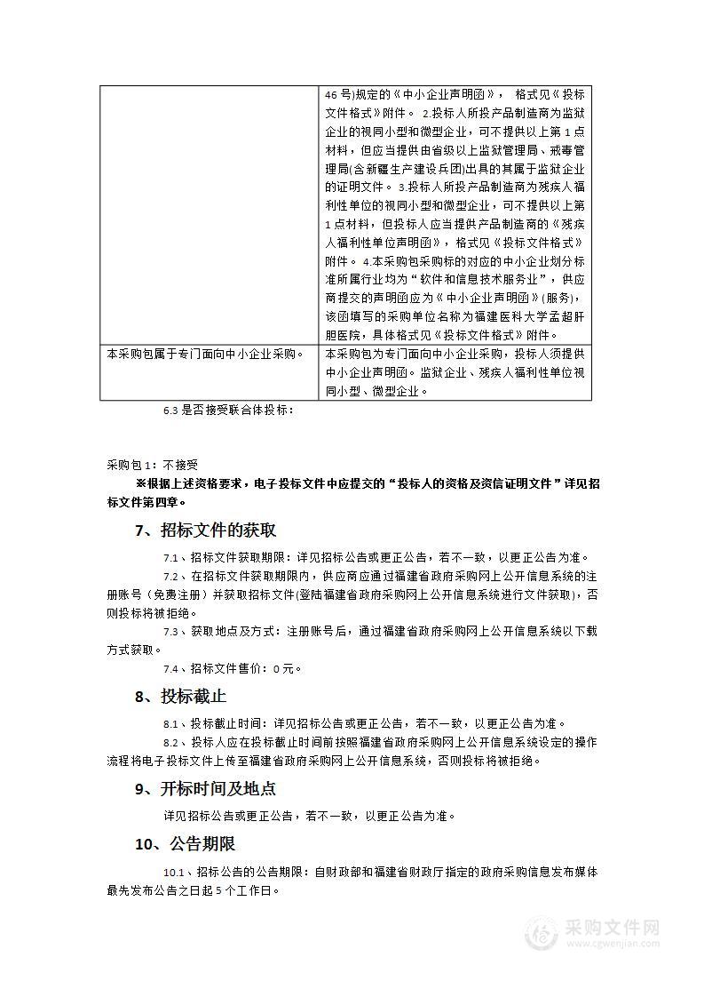 福建医科大学孟超肝胆医院西洪院区软件运维服务采购项目