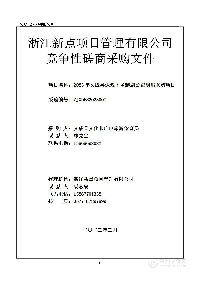 2023年文成县送戏下乡越剧公益演出采购项目