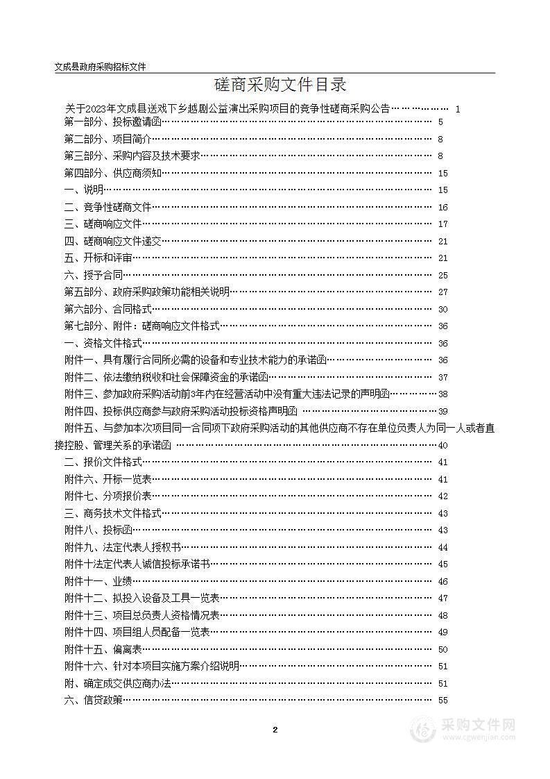 2023年文成县送戏下乡越剧公益演出采购项目