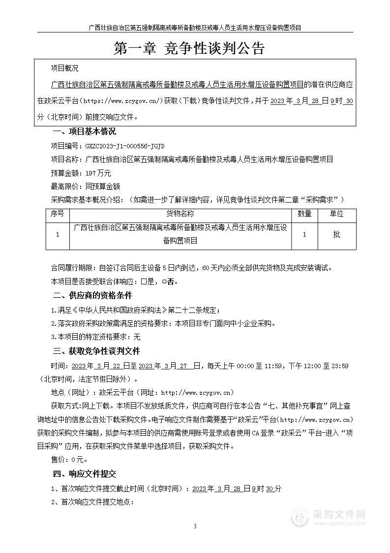 广西壮族自治区第五强制隔离戒毒所备勤楼及戒毒人员生活用水增压设备购置项目