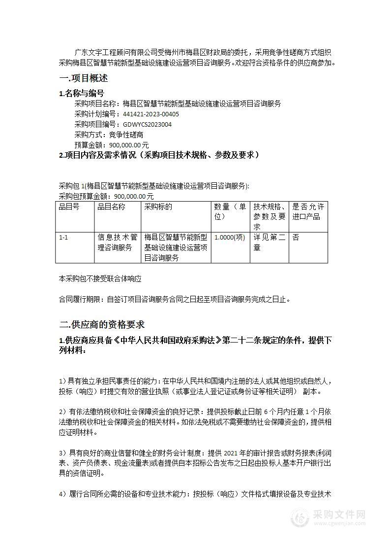 梅县区智慧节能新型基础设施建设运营项目咨询服务