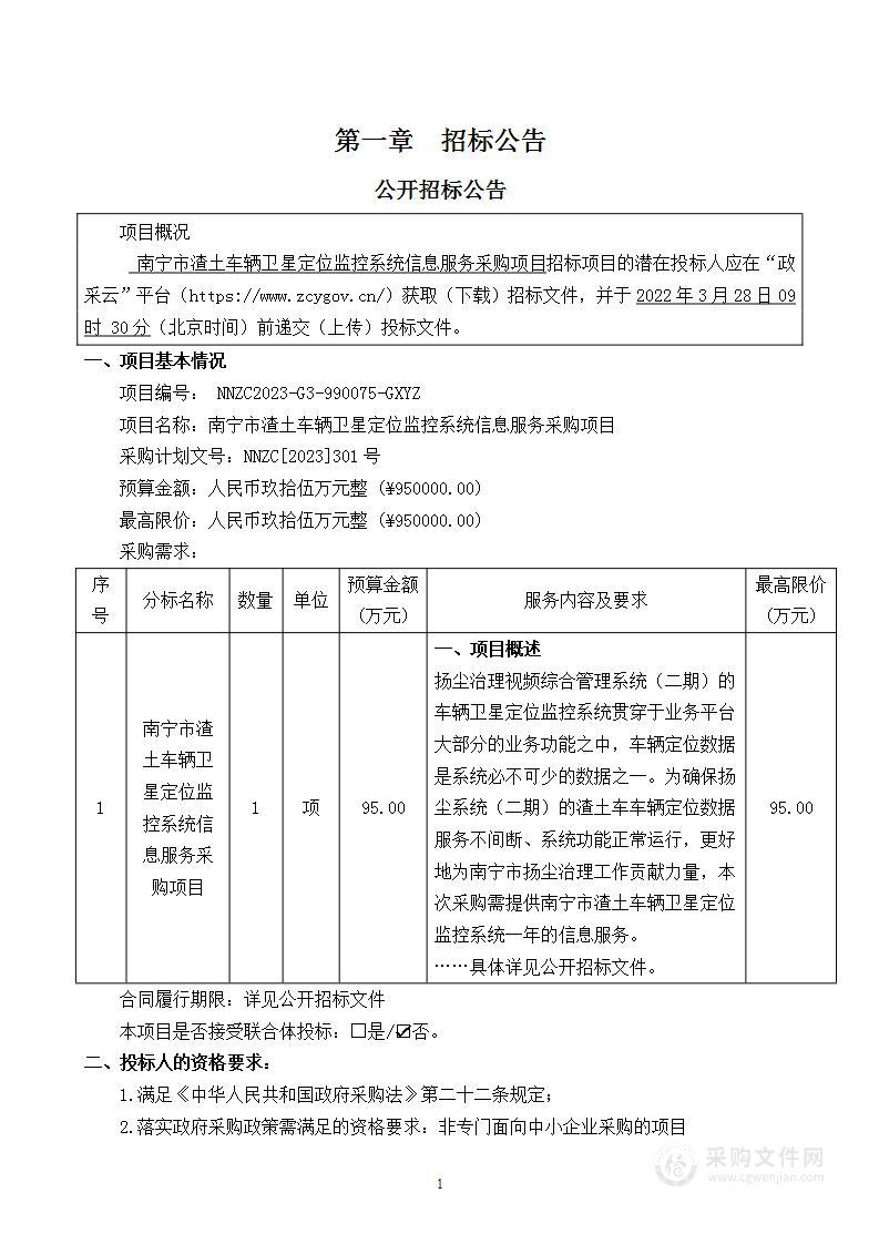 南宁市渣土车辆卫星定位监控系统信息服务采购项目