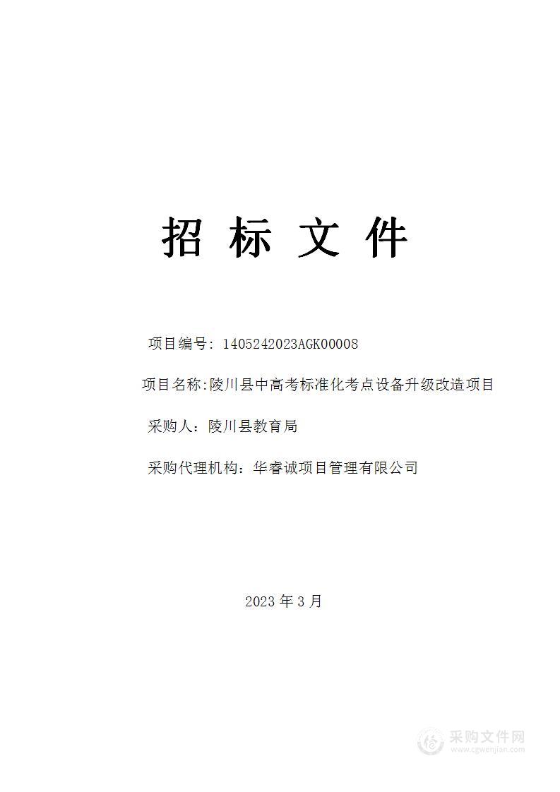 陵川县中高考标准化考点设备升级改造项目