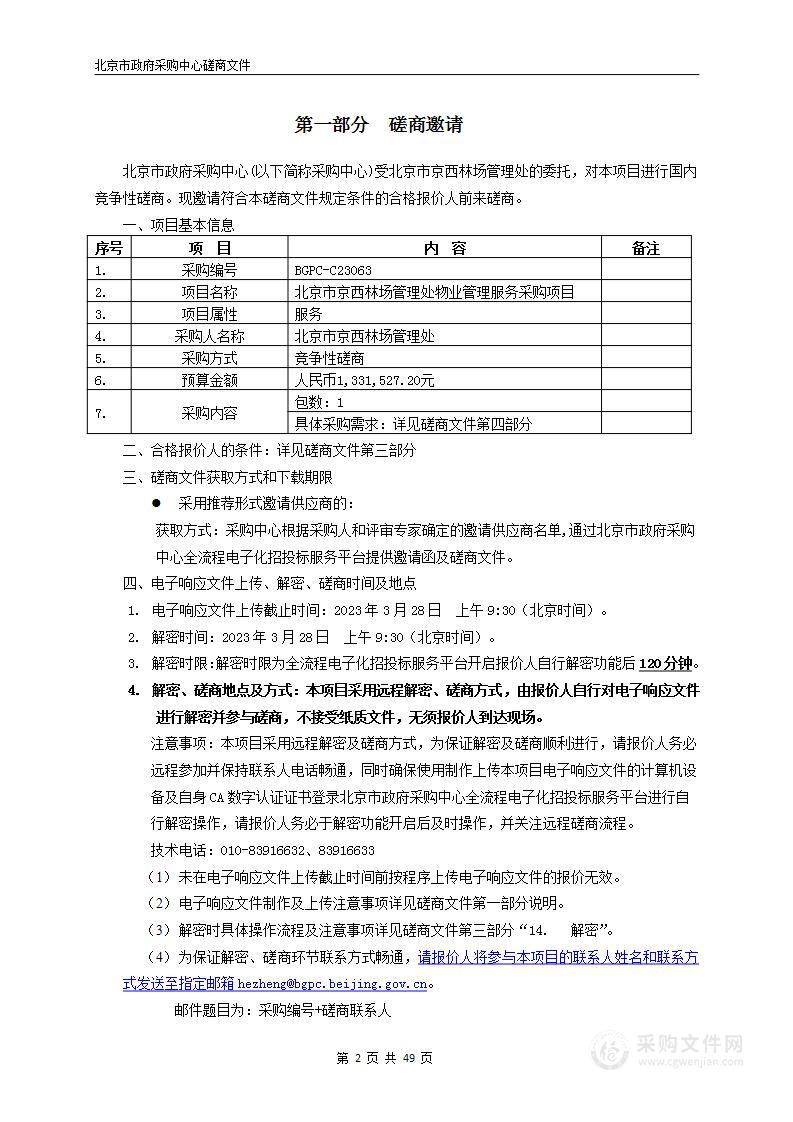 北京市京西林场管理处通用公用经费物业管理服务采购项目