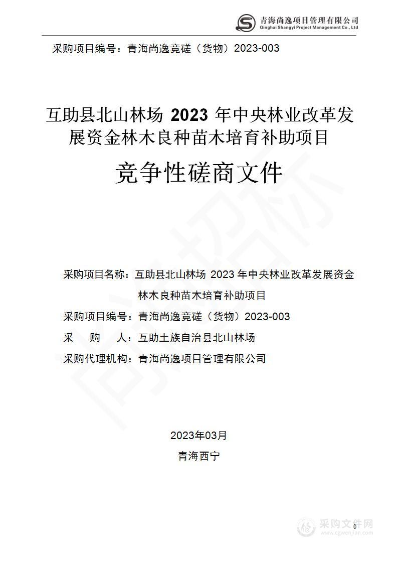 互助县北山林场2023年中央林业改革发展资金林木良种苗木培育补助项目