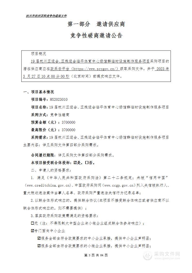 19届杭州亚运会、亚残运会临平体育中心场馆群临时设施制作服务项目