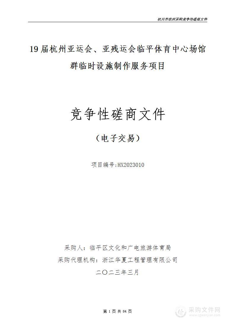 19届杭州亚运会、亚残运会临平体育中心场馆群临时设施制作服务项目