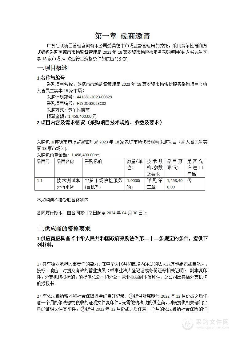 英德市市场监督管理局2023年18家农贸市场快检服务采购项目（纳入省民生实事18家市场）