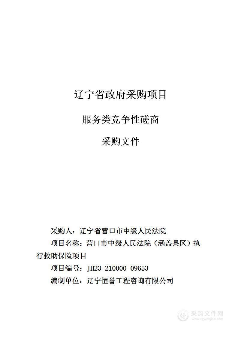 营口市中级人民法院（涵盖县区）执行救助保险项目