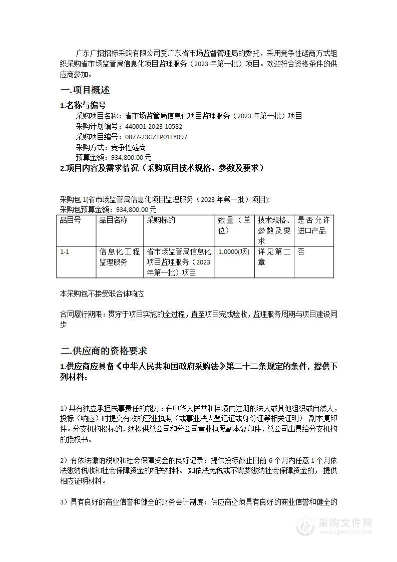 省市场监管局信息化项目监理服务（2023年第一批）项目