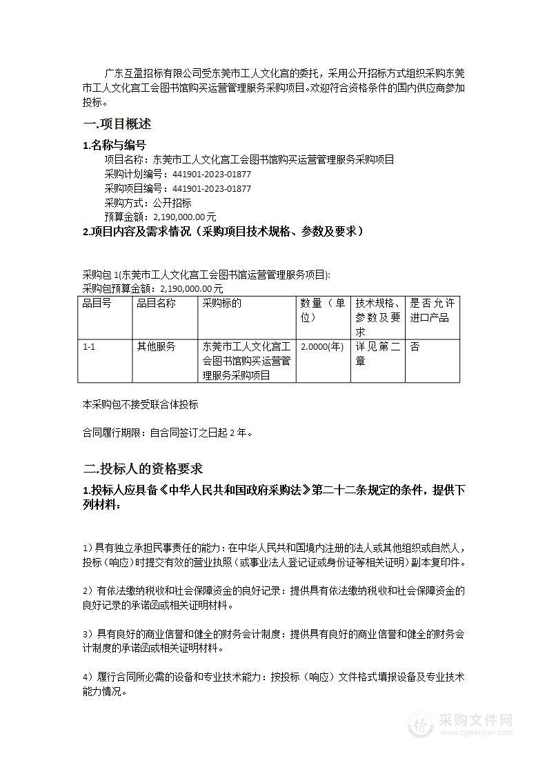 东莞市工人文化宫工会图书馆购买运营管理服务采购项目