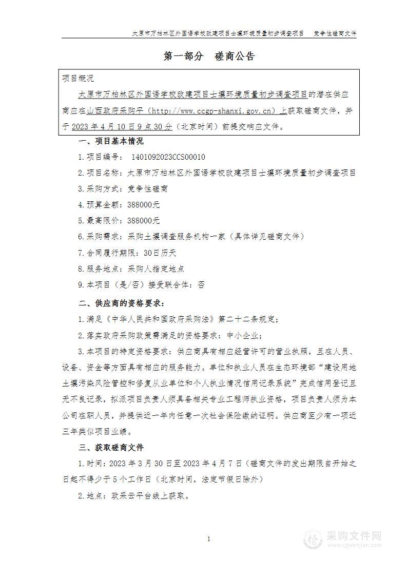 太原市万柏林区外国语学校改建项目土壤环境质量初步调查项目