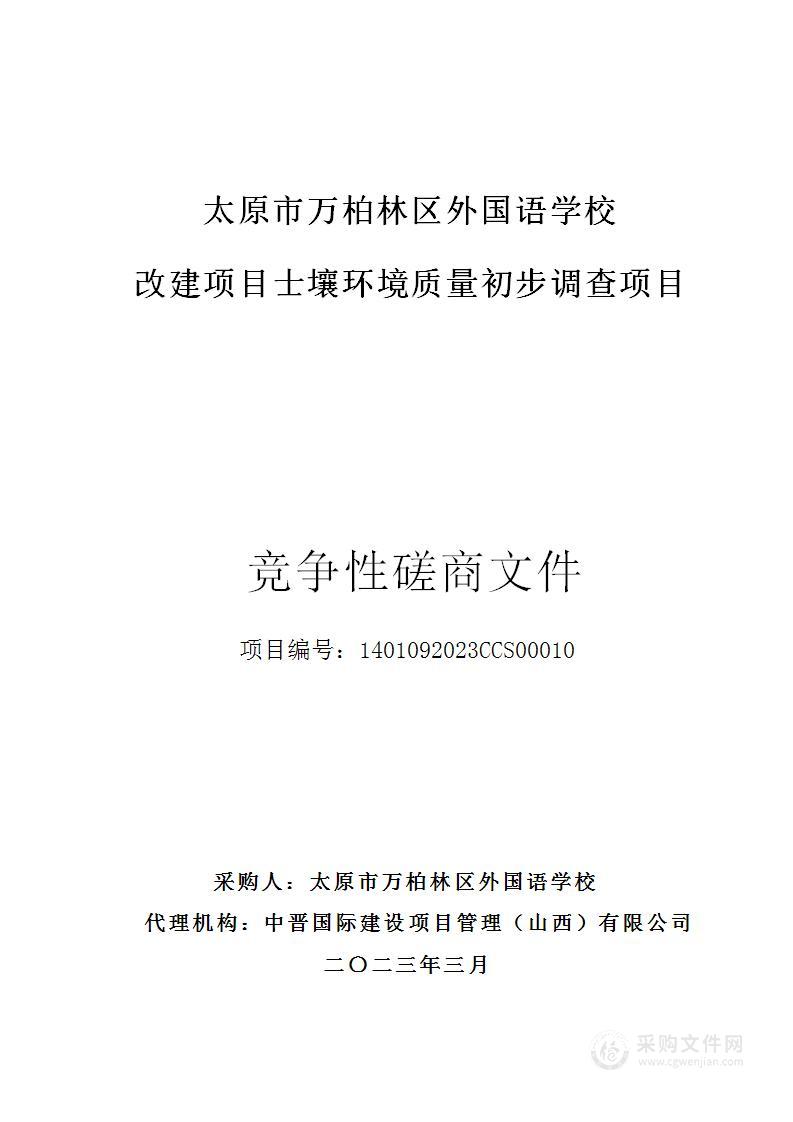 太原市万柏林区外国语学校改建项目土壤环境质量初步调查项目