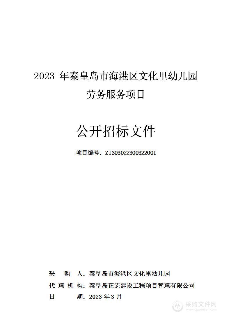 2023年秦皇岛市海港区文化里幼儿园劳务服务项目