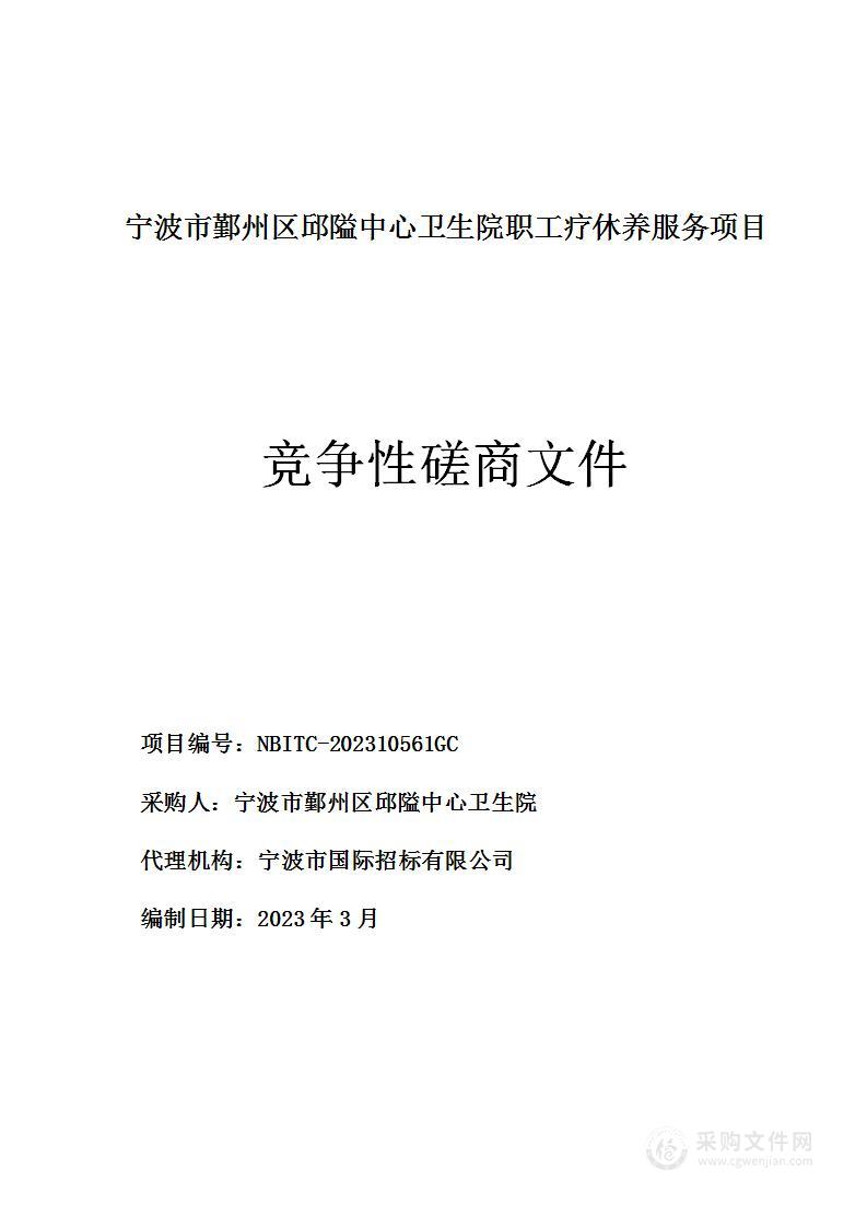 宁波市鄞州区邱隘中心卫生院职工疗休养服务项目