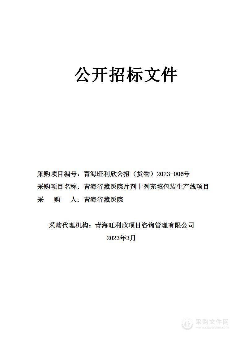 青海省藏医院片剂十列充填包装生产线项目