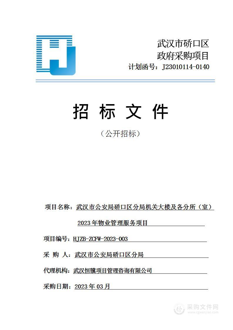 武汉市公安局硚口区分局机关大楼及各分所（室）2023年物业管理服务项目