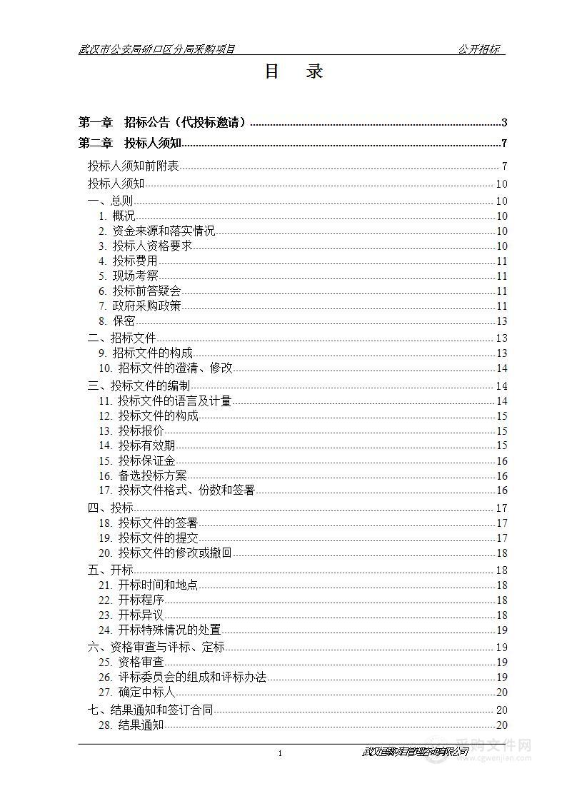 武汉市公安局硚口区分局机关大楼及各分所（室）2023年物业管理服务项目