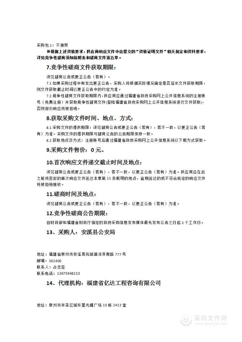 安溪县公安局文职及协勤人员被装采购项目