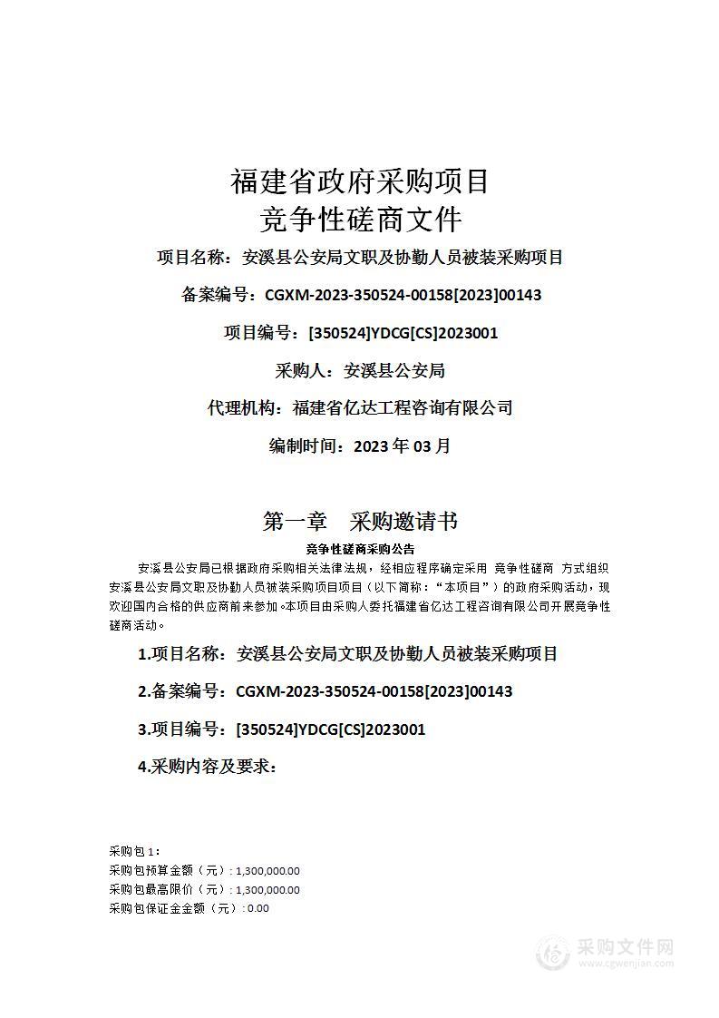 安溪县公安局文职及协勤人员被装采购项目