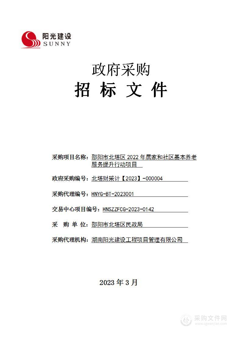 邵阳市北塔区2022年居家和社区基本养老服务提升行动项目