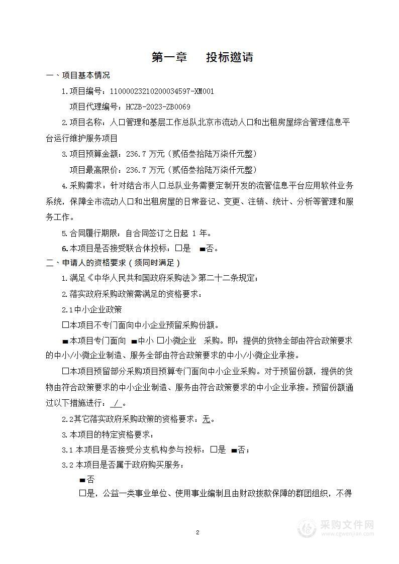 人口管理和基层工作总队北京市流动人口和出租房屋综合管理信息平台运行维护服务项目