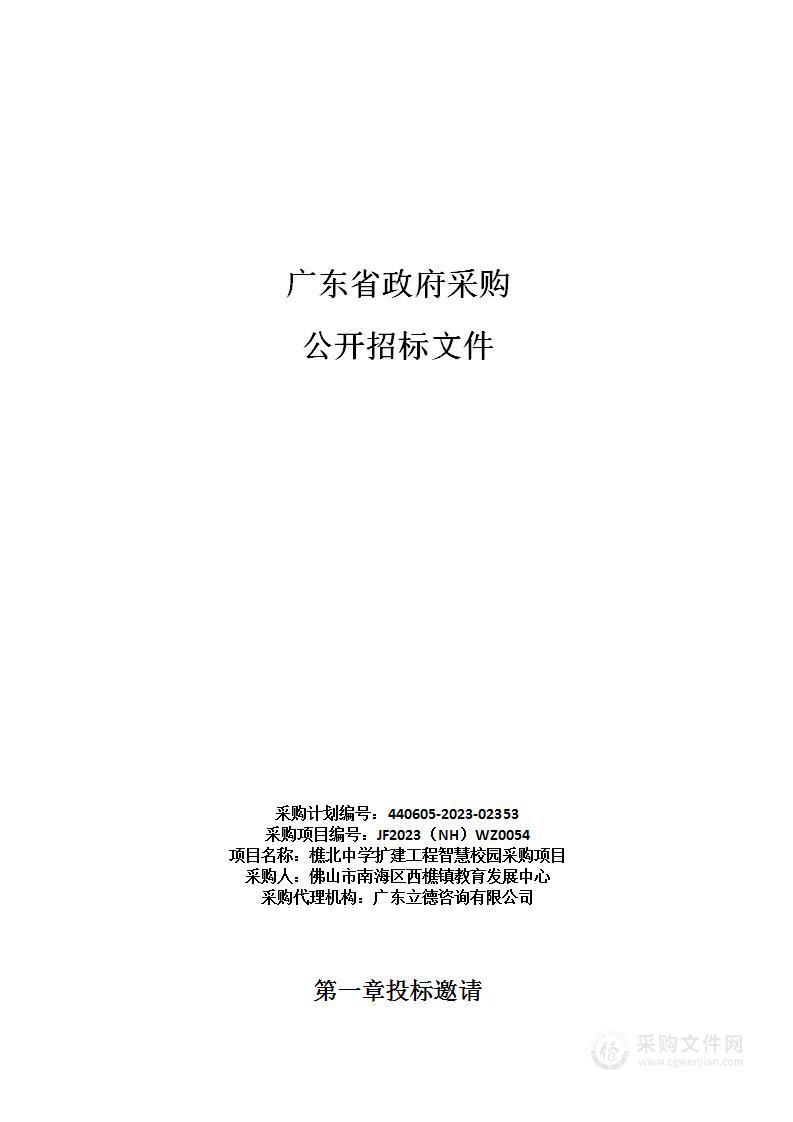 樵北中学扩建工程智慧校园采购项目