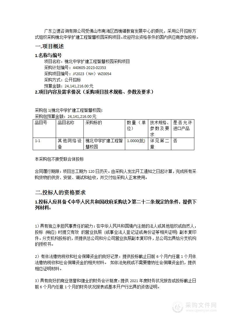 樵北中学扩建工程智慧校园采购项目