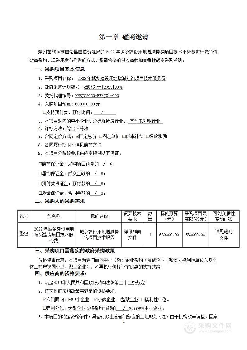 2022年城乡建设用地增减挂钩项目技术服务费