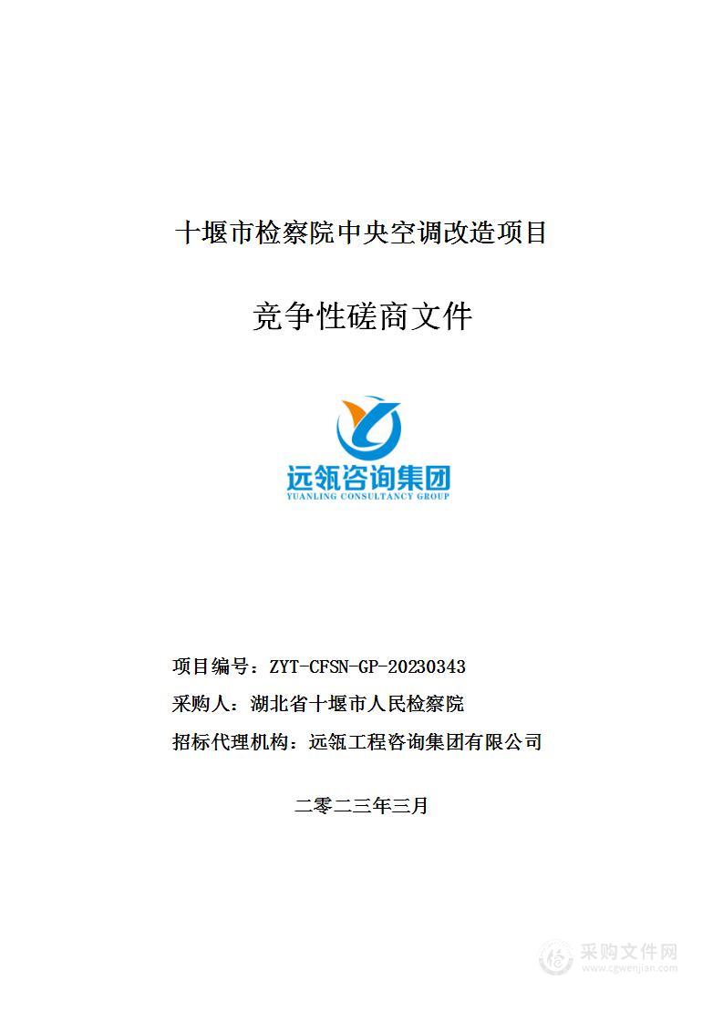 十堰市人民检察院中央空调改造项目