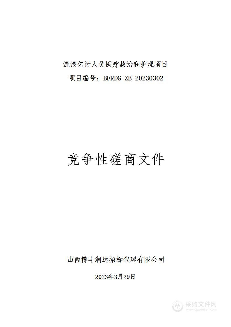 流浪乞讨人员医疗救治和护理项目