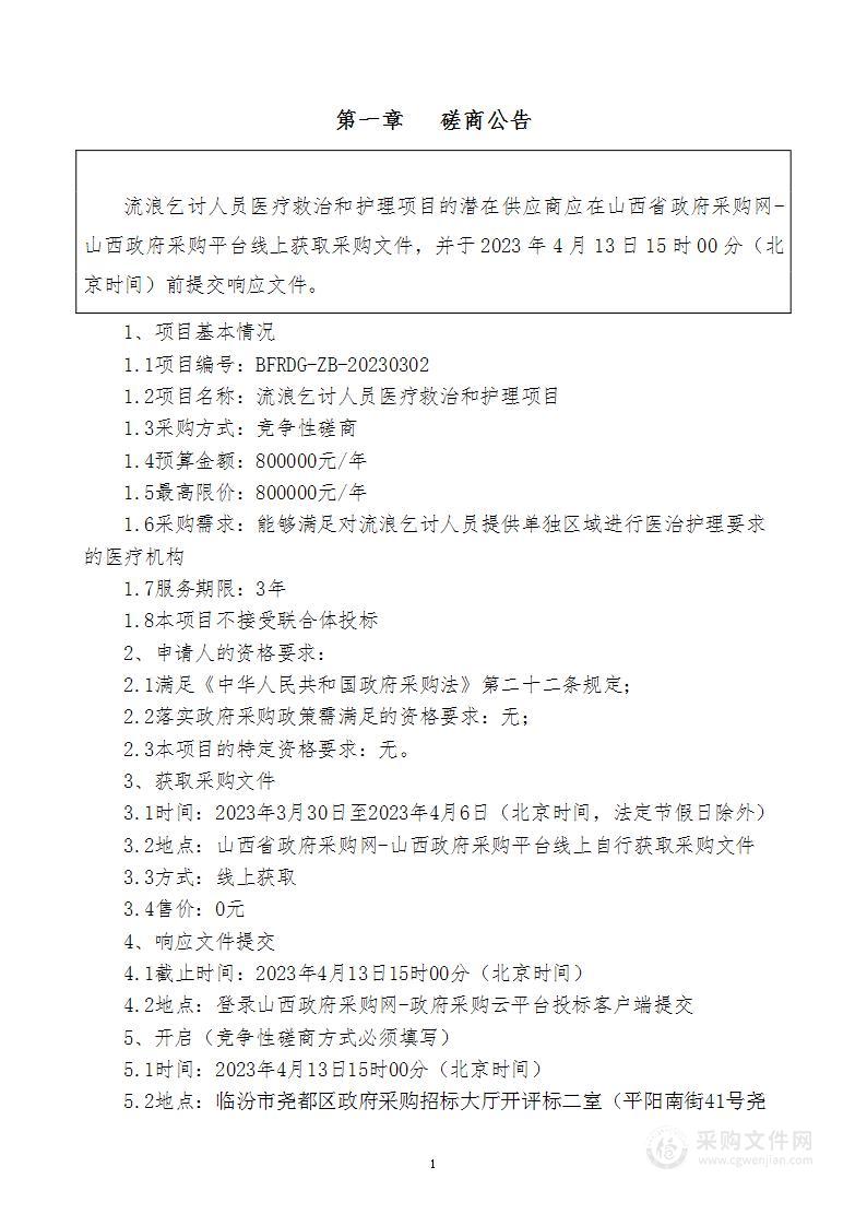 流浪乞讨人员医疗救治和护理项目