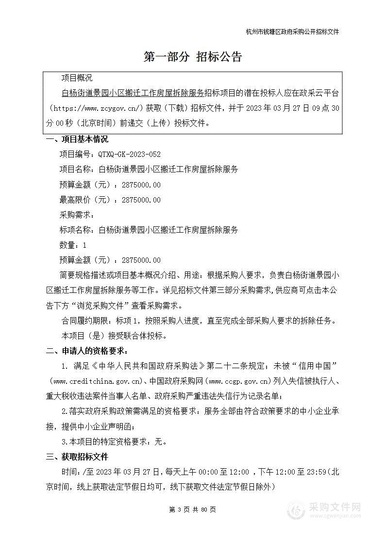 白杨街道景园小区搬迁工作房屋拆除服务