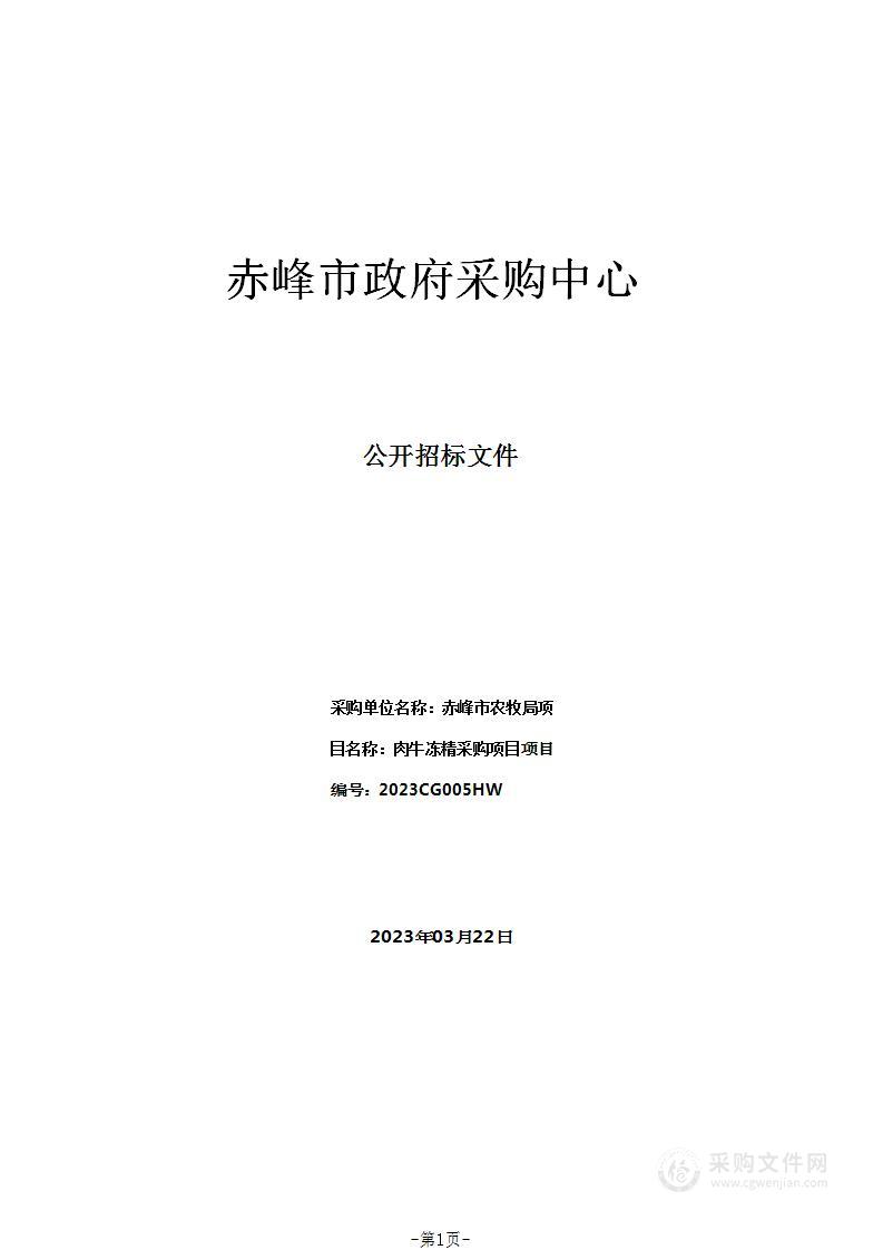 肉牛冻精采购项目