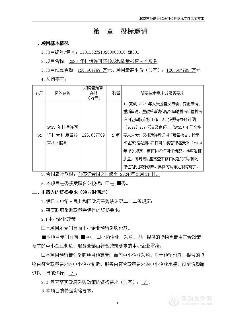 2023年排污许可证核发和质量核查技术服务