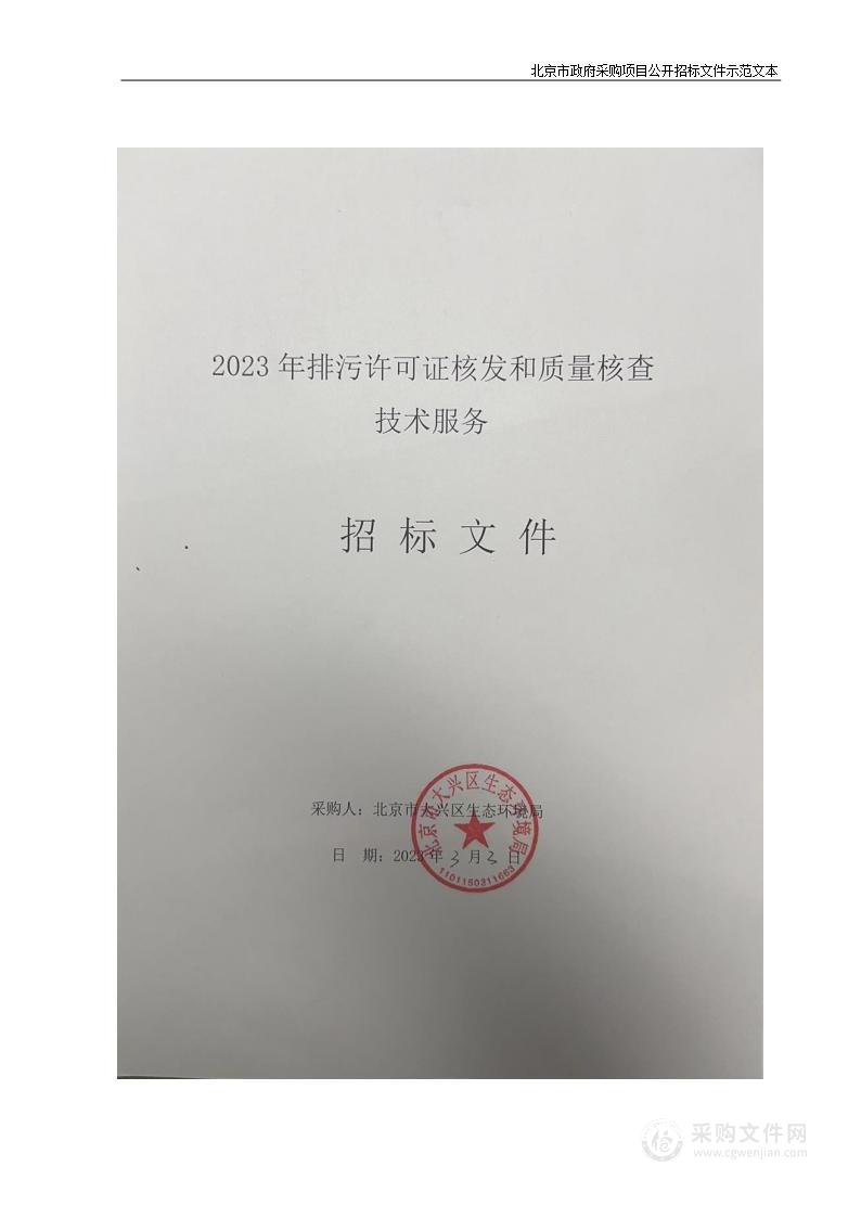 2023年排污许可证核发和质量核查技术服务