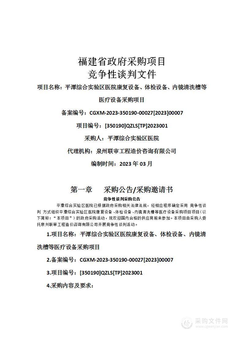 平潭综合实验区医院康复设备、体检设备、内镜清洗槽等医疗设备采购项目