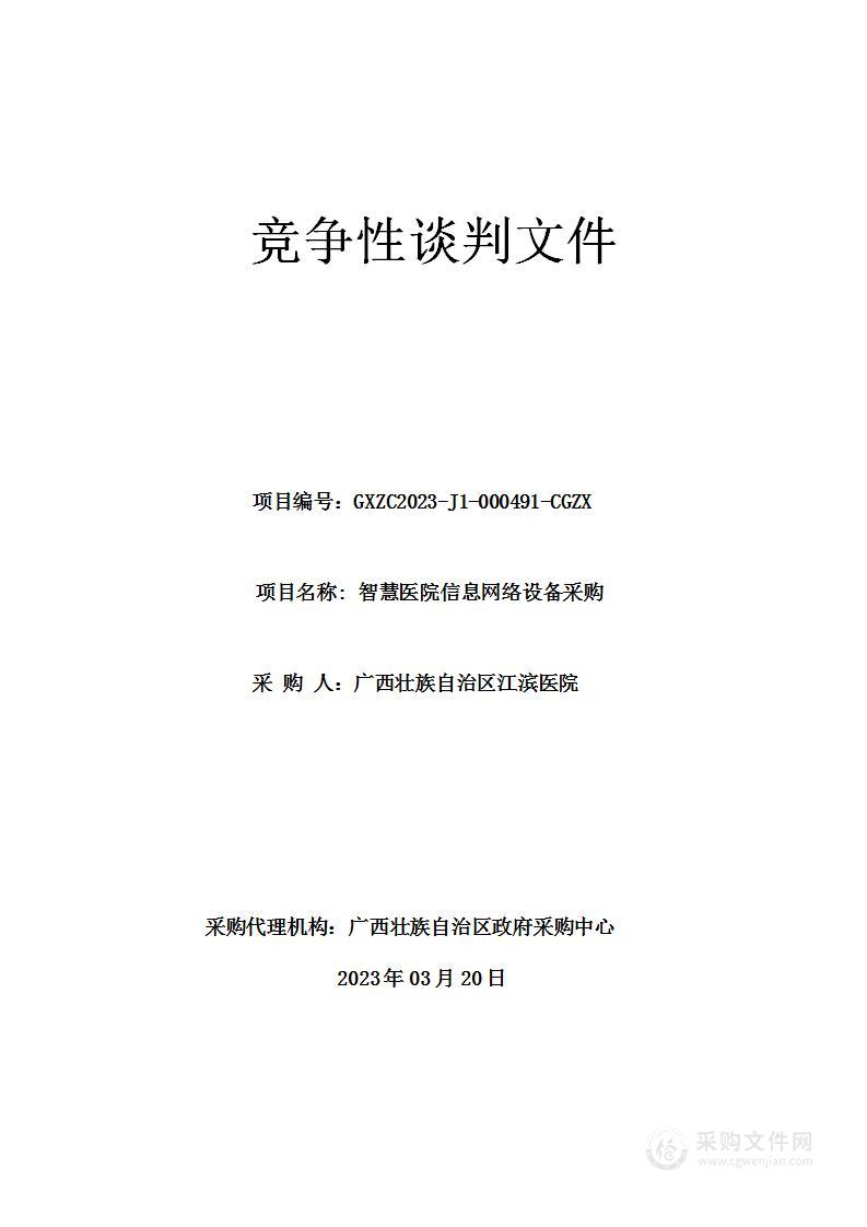 智慧医院信息网络设备采购