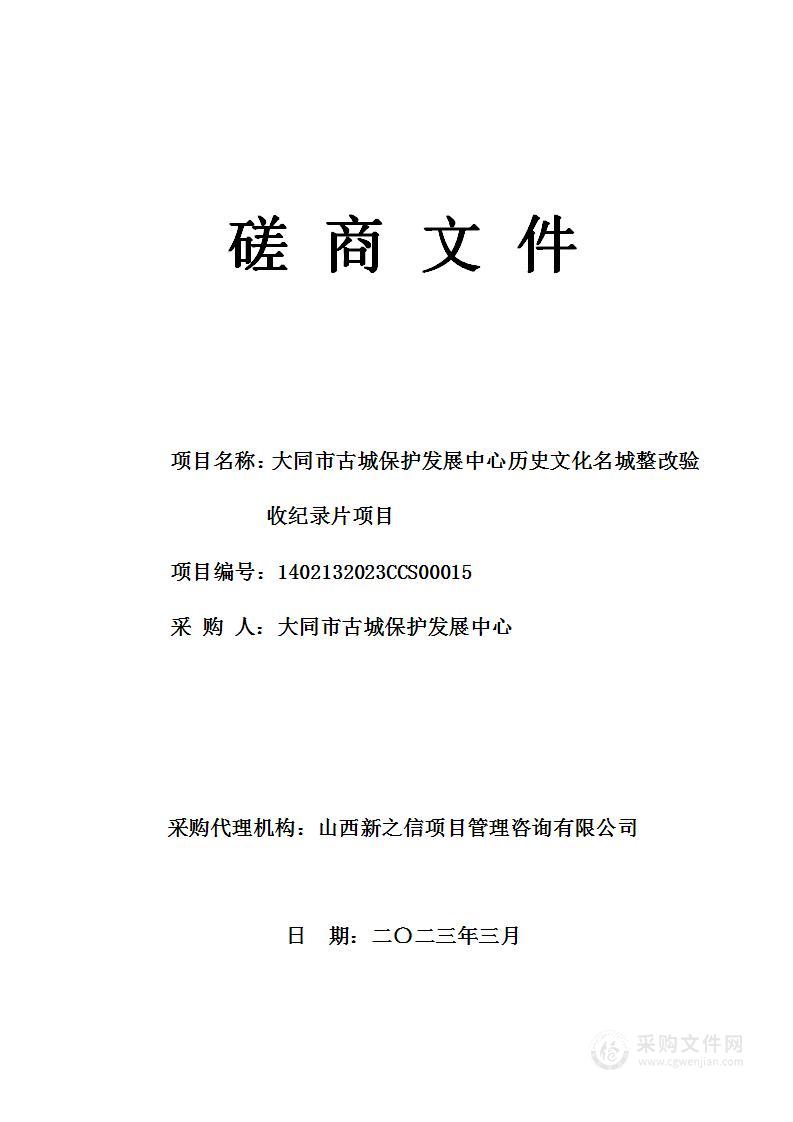 大同市古城保护发展中心历史文化名城整改验收纪录片项目