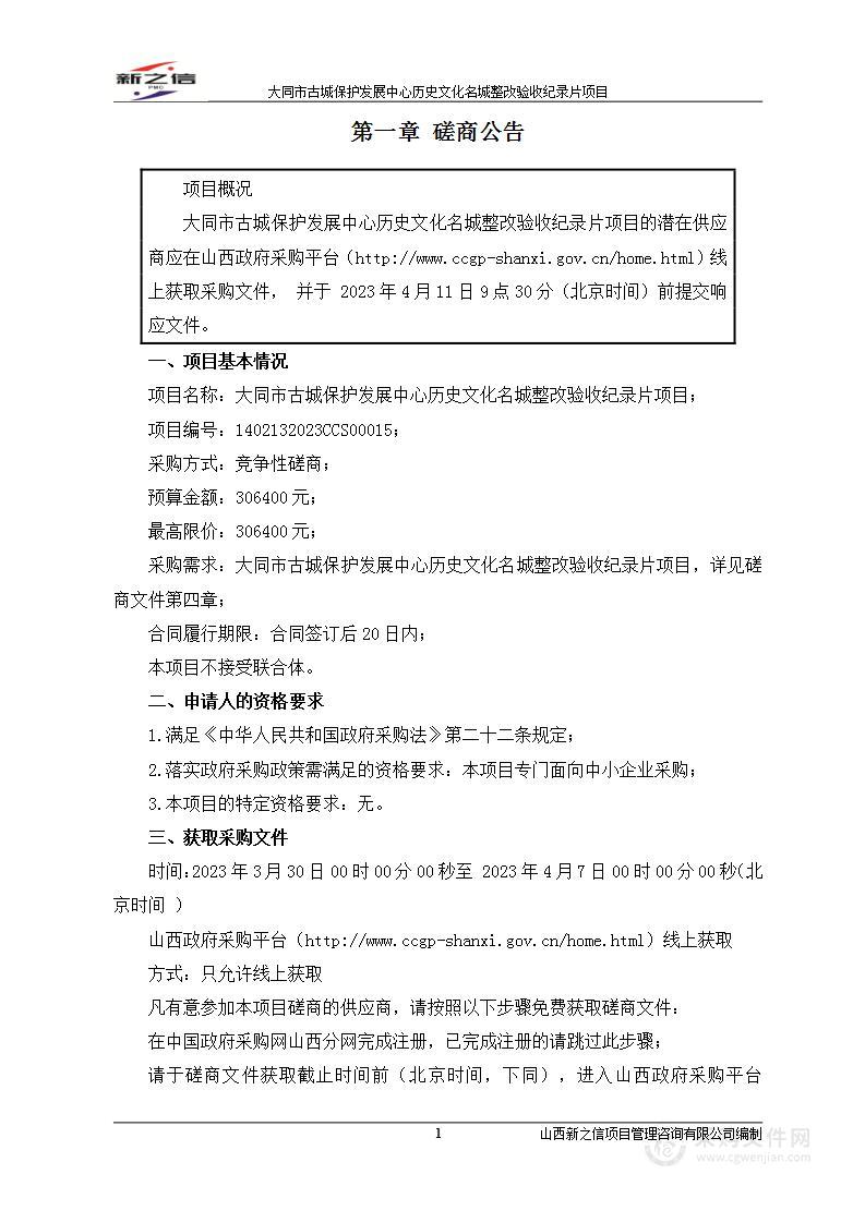 大同市古城保护发展中心历史文化名城整改验收纪录片项目