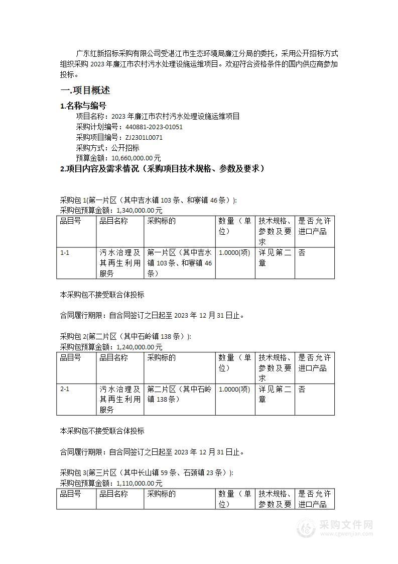 2023年廉江市农村污水处理设施运维项目