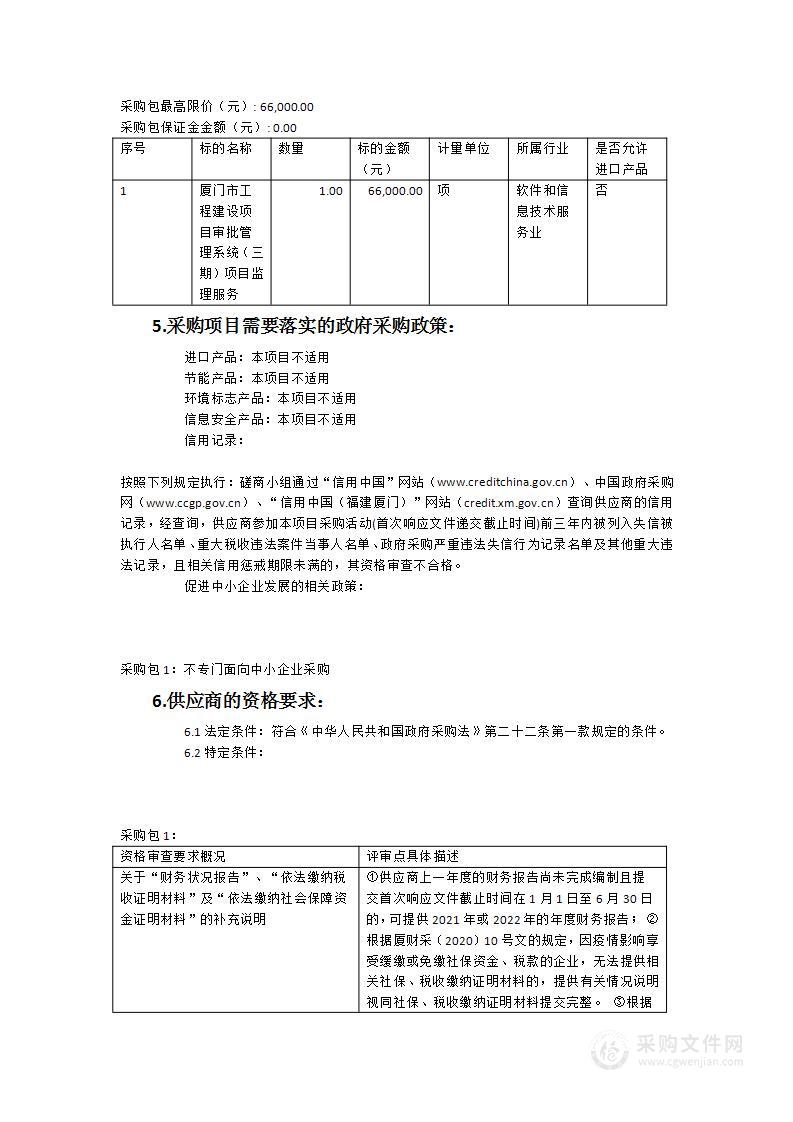 厦门市工程建设项目审批管理系统（三期）监理服务